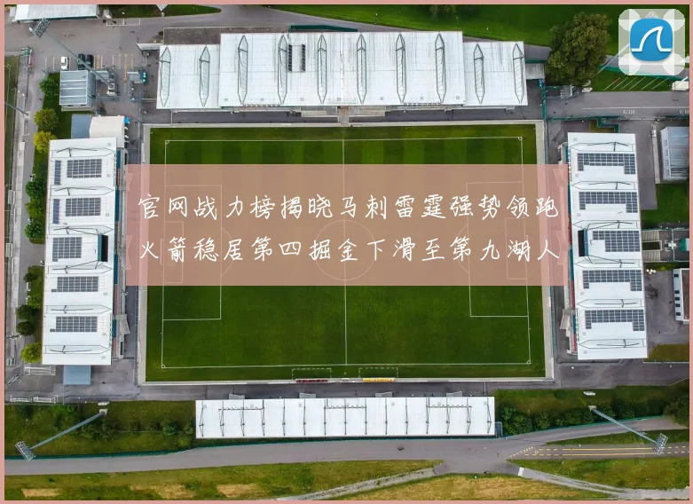 官网战力榜揭晓马刺雷霆强势领跑火箭稳居第四掘金下滑至第九湖人十名勇士十六快船十九