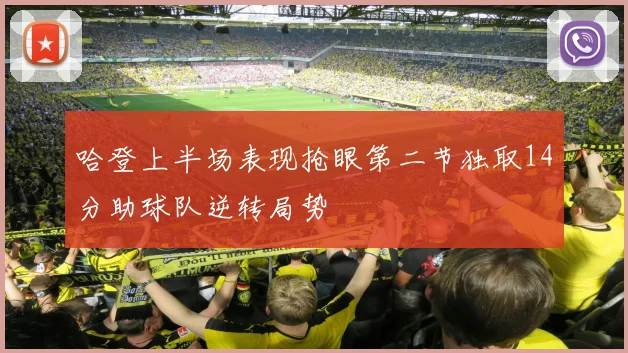 哈登上半场表现抢眼第二节独取14分助球队逆转局势