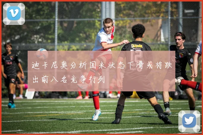 迪卡尼奥分析国米状态下滑或将跌出前八名竞争行列