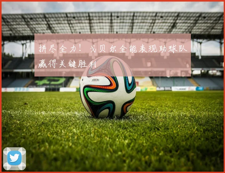 拼尽全力！戈贝尔全能表现助球队赢得关键胜利