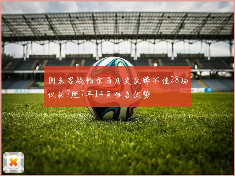 国米客战帕尔马历史交锋不佳28场仅获7胜7平14负难言优势