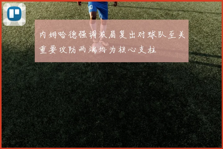 内姆哈德强调浓眉复出对球队至关重要攻防两端均为核心支柱