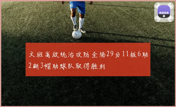 文班高效统治攻防全场29分11板6助2断3帽助球队取得胜利