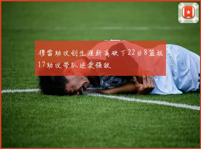 穆雷助攻创生涯新高砍下22分8篮板17助攻带队逆袭强敌