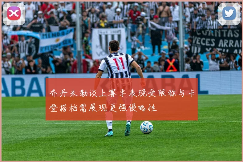 乔丹米勒谈上赛季表现受限称与卡登搭档需展现更强侵略性