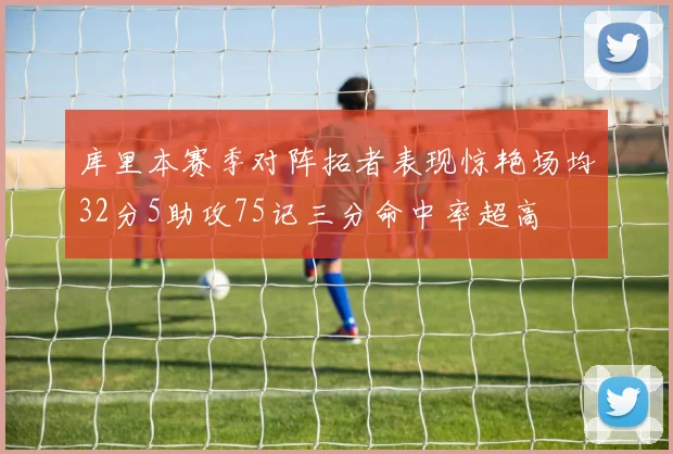 库里本赛季对阵拓者表现惊艳场均32分5助攻75记三分命中率超高