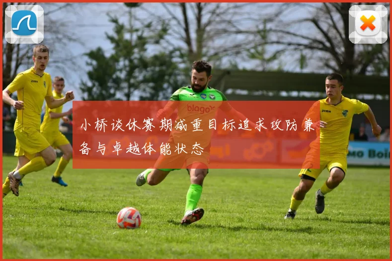 小桥谈休赛期减重目标追求攻防兼备与卓越体能状态