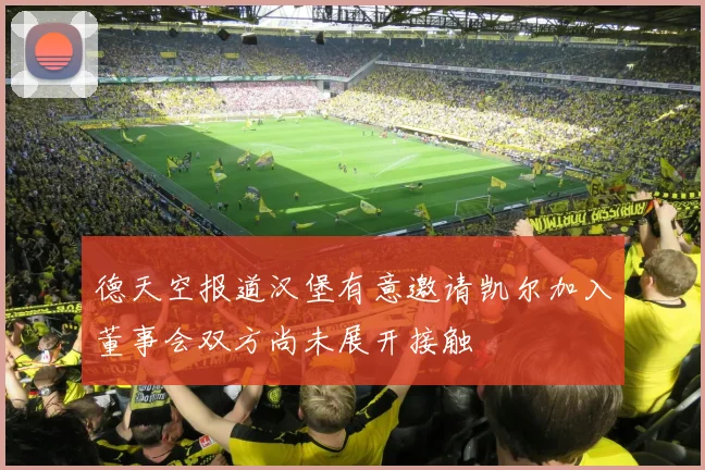 德天空报道汉堡有意邀请凯尔加入董事会双方尚未展开接触