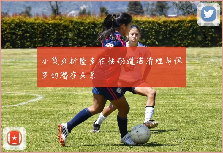 小莫分析隆多在快船遭遇清理与保罗的潜在关系