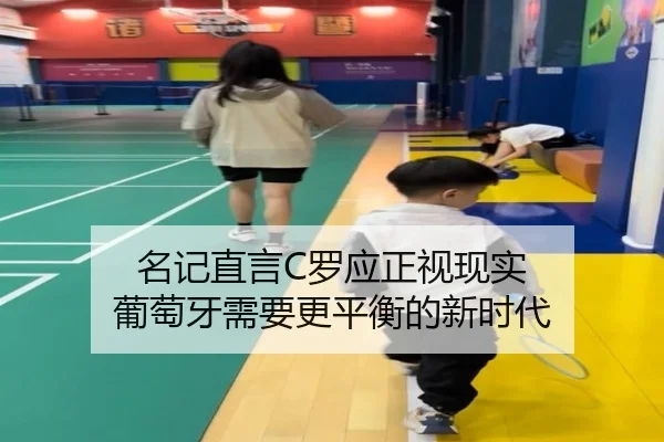 名记直言C罗应正视现实 葡萄牙需要更平衡的新时代 | leyu